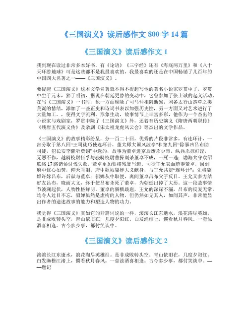 《三国演义》读后感作文800字14篇