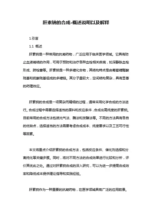 肝素钠的合成-概述说明以及解释