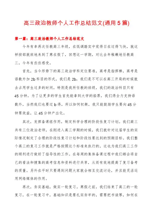 高三政治教师个人工作总结范文(通用5篇)
