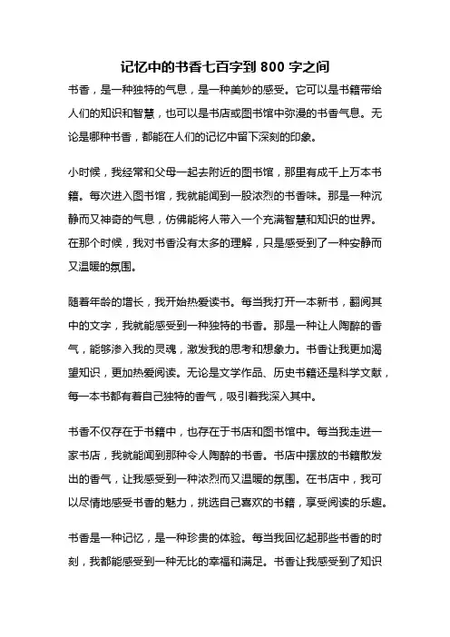 记忆中的书香七百字到800字之间