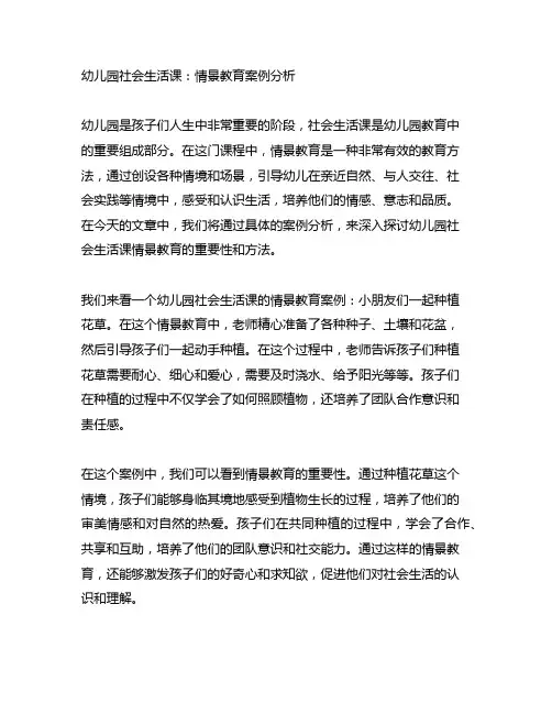 幼儿园社会生活课：情景教育案例分析