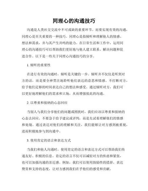 同理心的沟通技巧