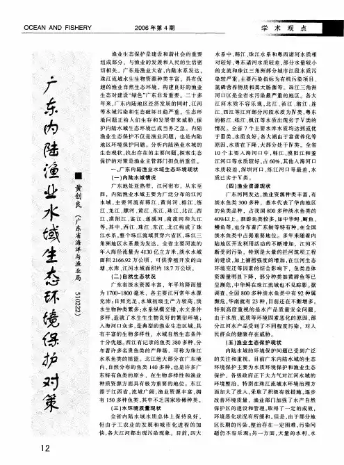 广东内陆渔业水域生态环境保护对策
