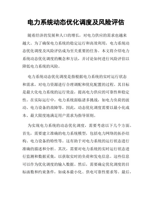 电力系统动态优化调度及风险评估