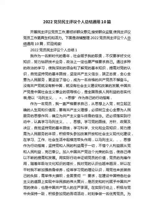 2022党员民主评议个人总结通用10篇