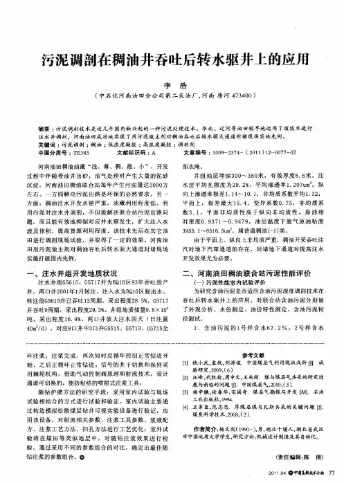 污泥调剖在稠油井吞吐后转水驱井上的应用