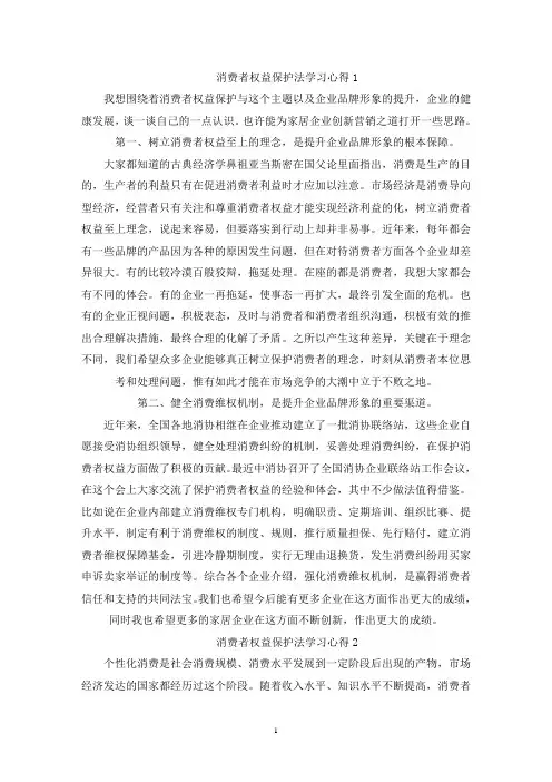 精选消费者权益保护法学习心得