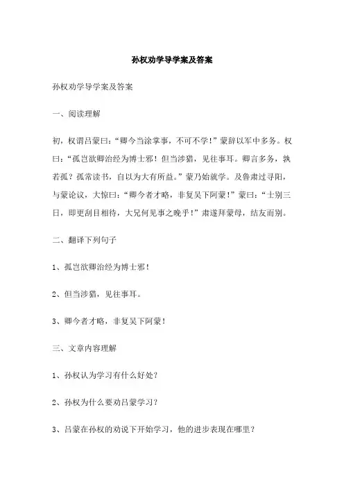 孙权劝学导学案及答案