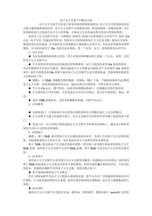 电子公文交换平台解决方案_0