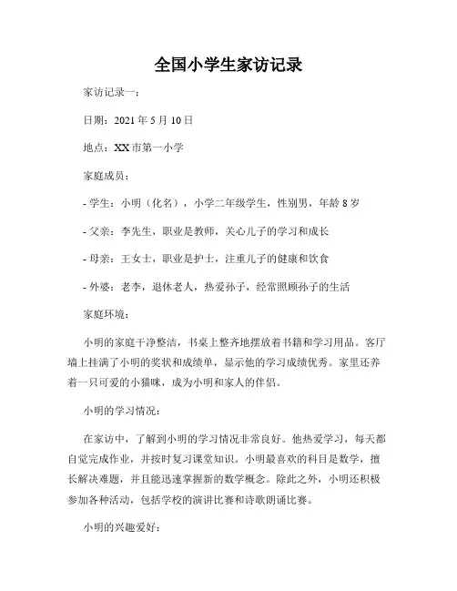 全国小学生家访记录