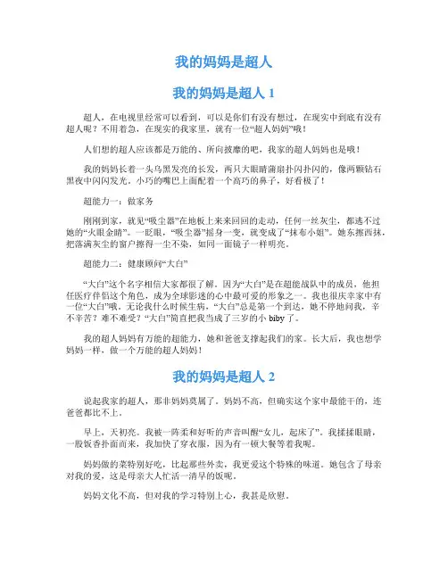 我的妈妈是超人