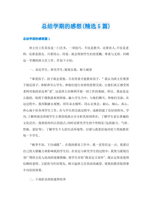 总结学期的感想(精选5篇)