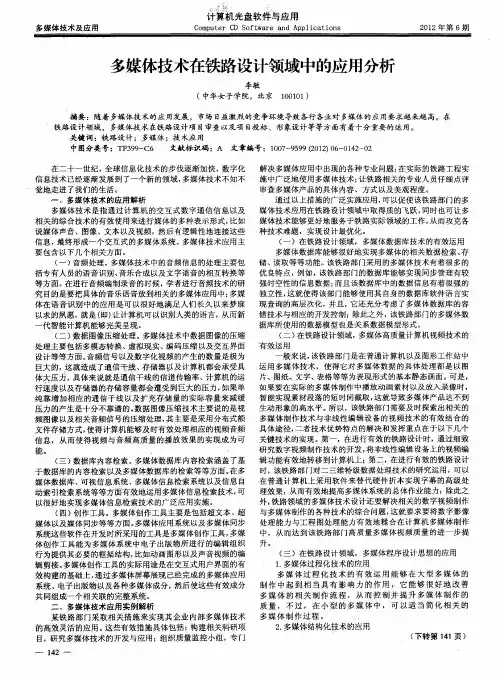 多媒体技术在铁路设计领域中的应用分析