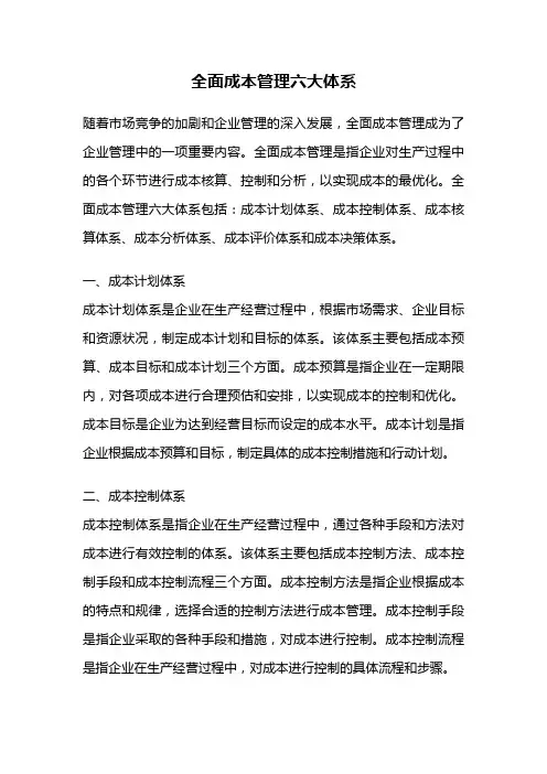 全面成本管理六大体系