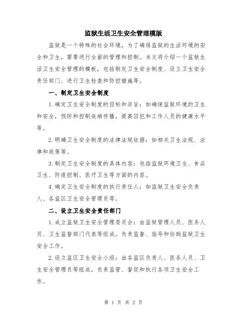 监狱生活卫生安全管理模版