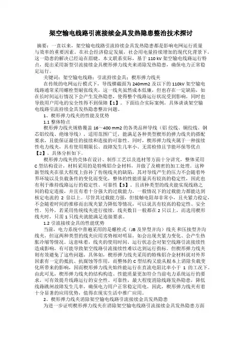 架空输电线路引流接续金具发热隐患整治技术探讨
