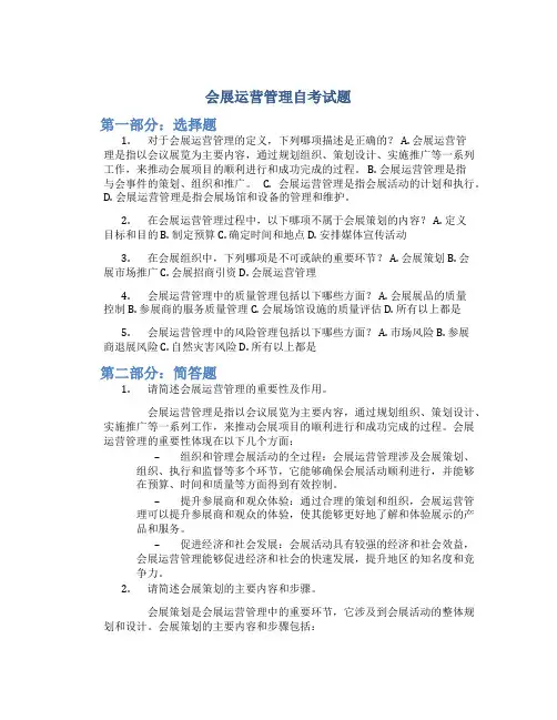 会展运营管理自考试题