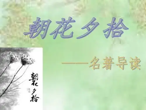 人教版部编七年级上册《朝花夕拾》课件