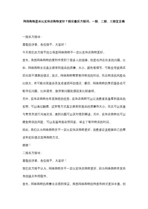 网络购物是否比实体店购物更好？辩论赛反方辩词,一辩、二辩、三辩发言稿