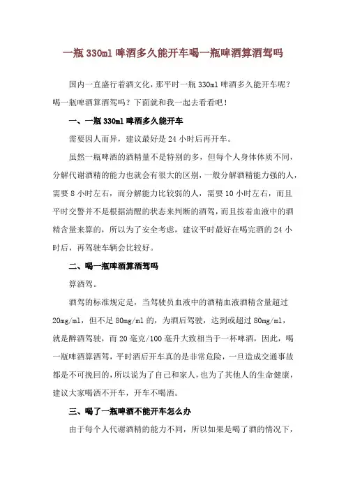 一瓶330ml啤酒多久能开车 喝一瓶啤酒算酒驾吗