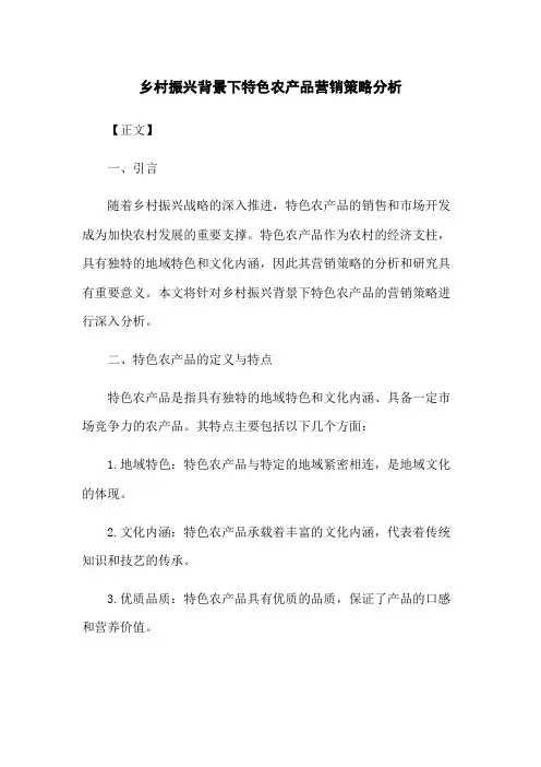 乡村振兴背景下特色农产品营销策略分析