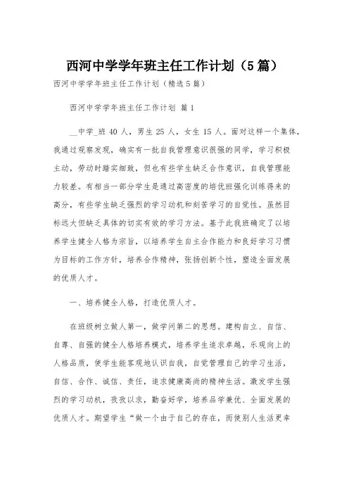 西河中学学年班主任工作计划(5篇)