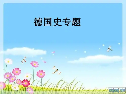 德国史专题