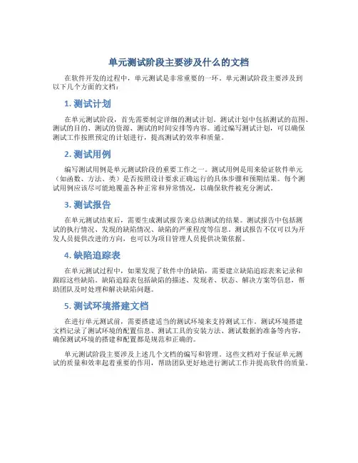 单元测试阶段主要涉及什么的文档