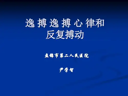 逸搏和逸搏心律及反复搏动PPT课件