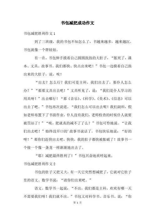 书包减肥成功作文