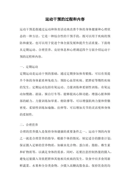 运动干预的过程和内容
