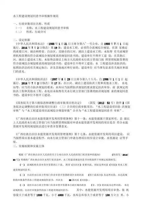 水工程建设规划同意书审核操作规范