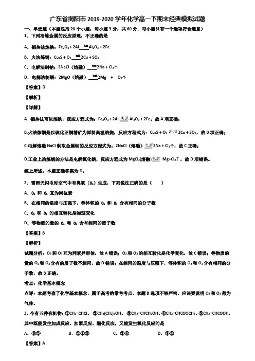 广东省揭阳市2019-2020学年化学高一下期末经典模拟试题含解析