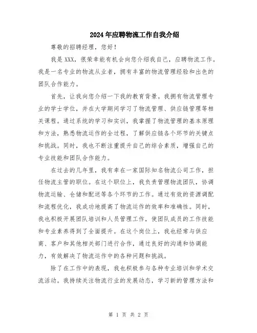 2024年应聘物流工作自我介绍