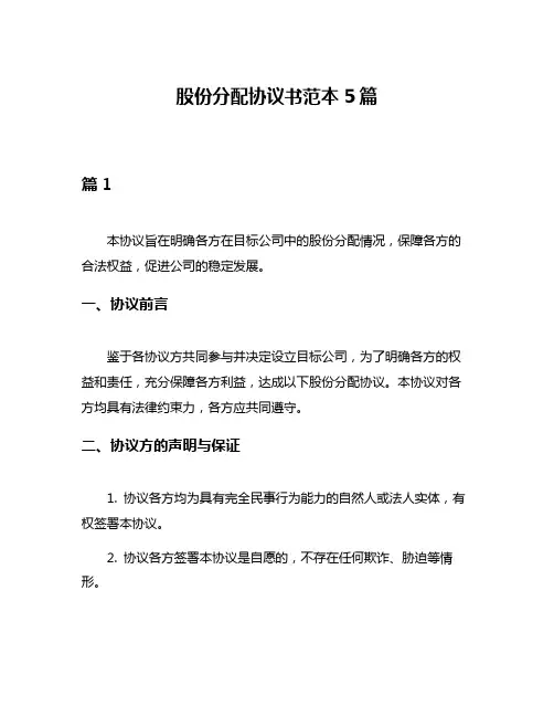 股份分配协议书范本5篇