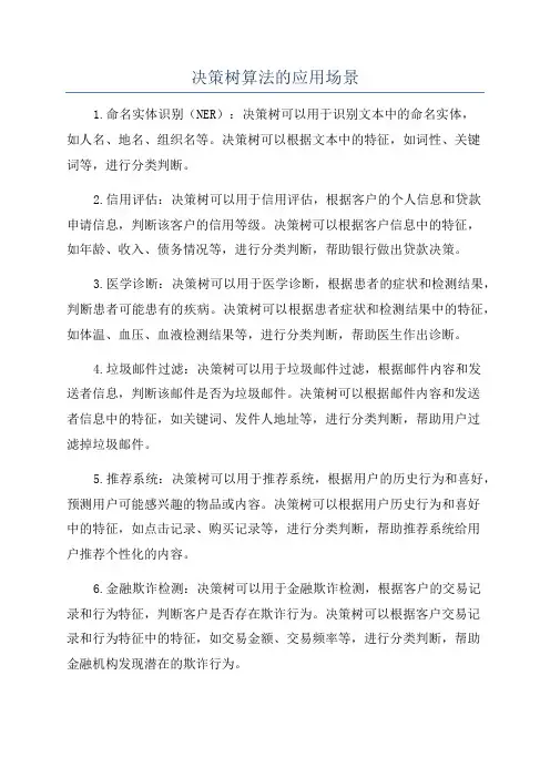 决策树算法的应用场景