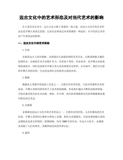 远古文化中的艺术形态及对当代艺术的影响