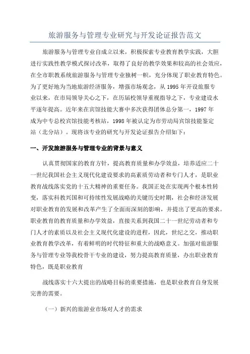 旅游服务与管理专业研究与开发论证报告范文
