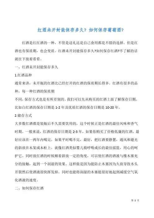 红酒未开封能保存多久？如何保存葡萄酒？