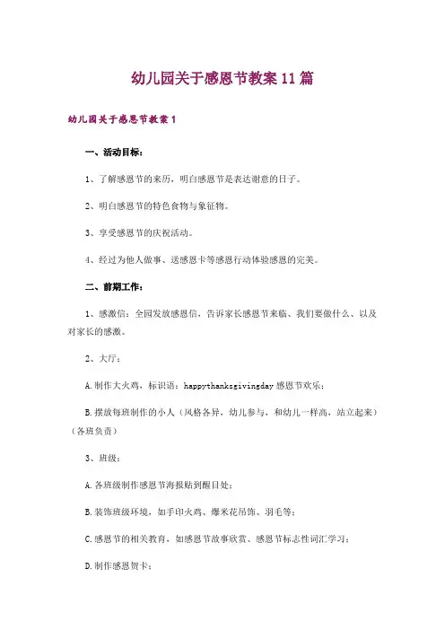 幼儿园关于感恩节教案11篇