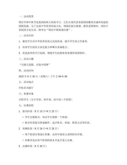 国庆中秋朗诵比赛方案