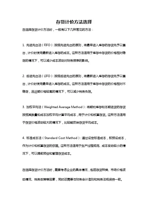 存货计价方法选择