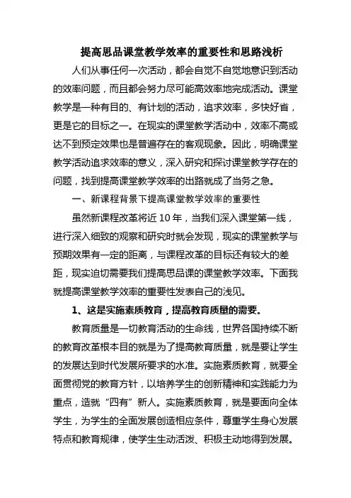 提高思品课堂教学效率的重要性和思路浅析