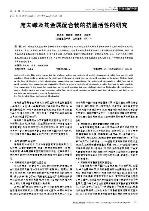 席夫碱及其金属配合物的抗菌活性的研究