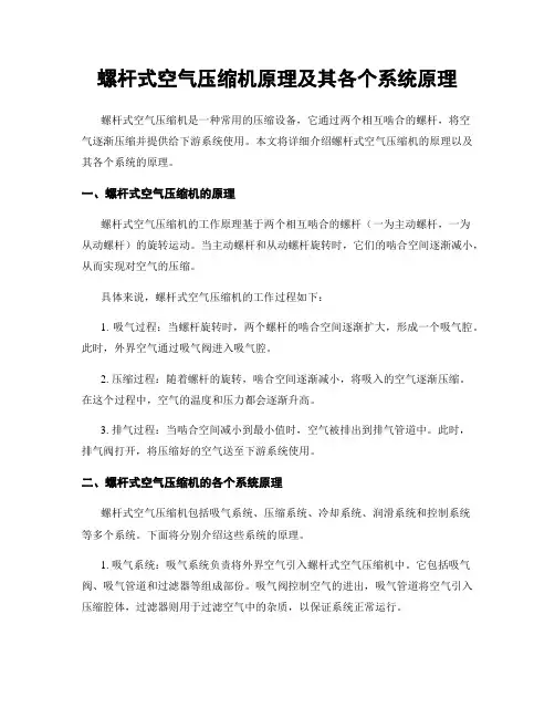 螺杆式空气压缩机原理及其各个系统原理