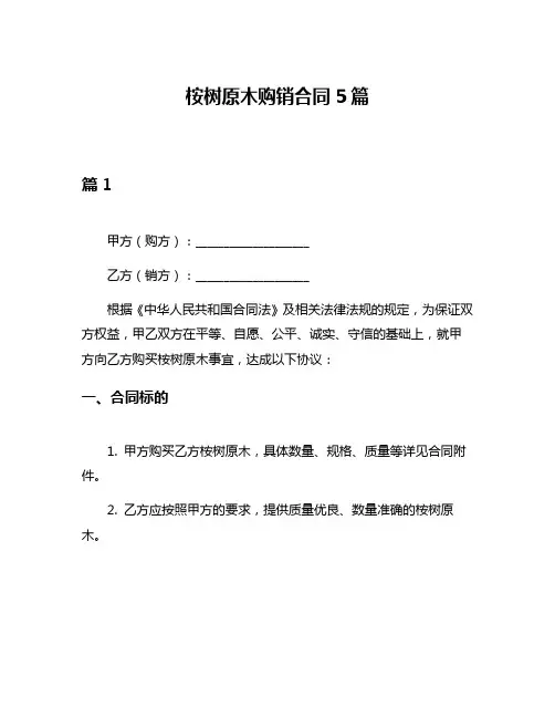 桉树原木购销合同5篇