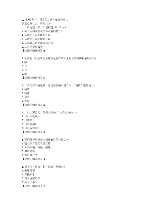 22秋季-福师《中国古代诗词》在线作业二-辅导资料-答案02