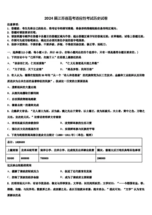 2024届江苏省高考适应性考试历史试卷含解析
