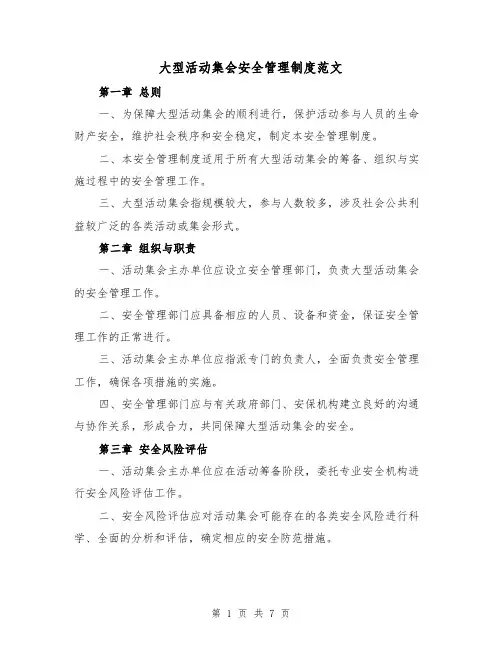 大型活动集会安全管理制度范文（三篇）