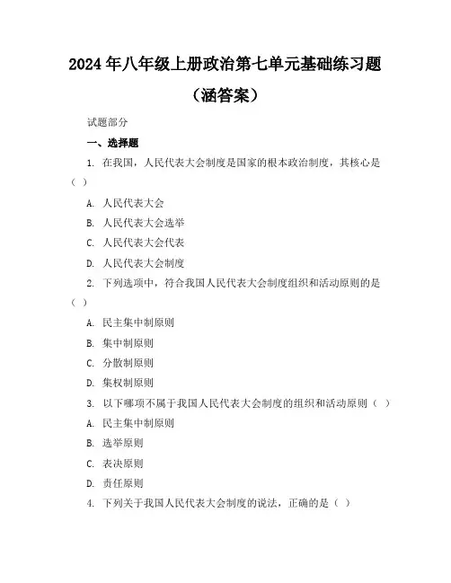 2024年八年级上册政治第七单元基础练习题(涵答案)